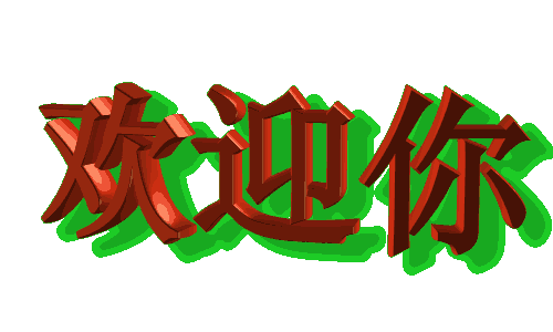 热烈欢迎新学员的加入