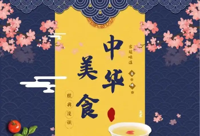 中华美食百年味道海报