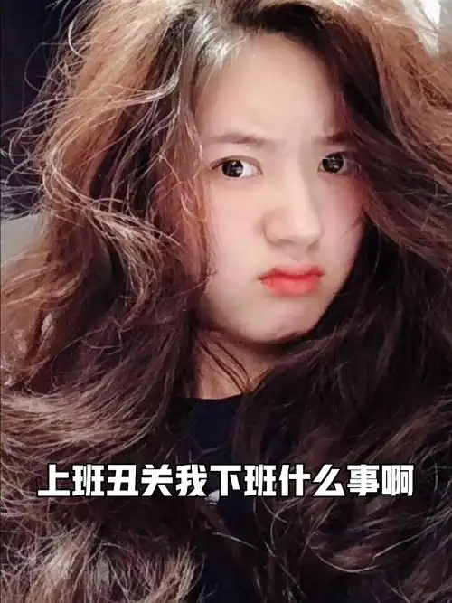 上班丑关我赵露思什么事啊