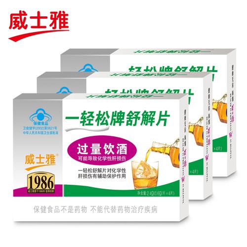 威士雅一轻松舒解片解酒药喝酒前姜黄丸快速醒酒解酒丸防宿醉