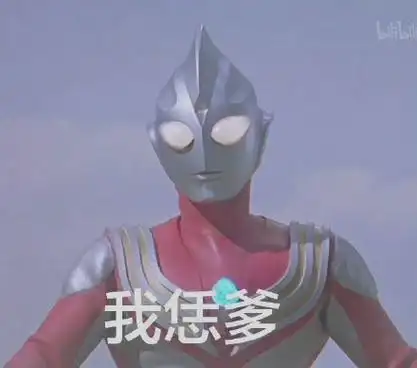 迪迦奥特曼表情包