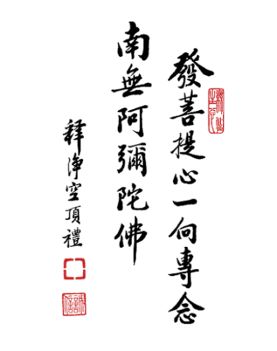 发菩提心一向转念 南无阿弥陀佛