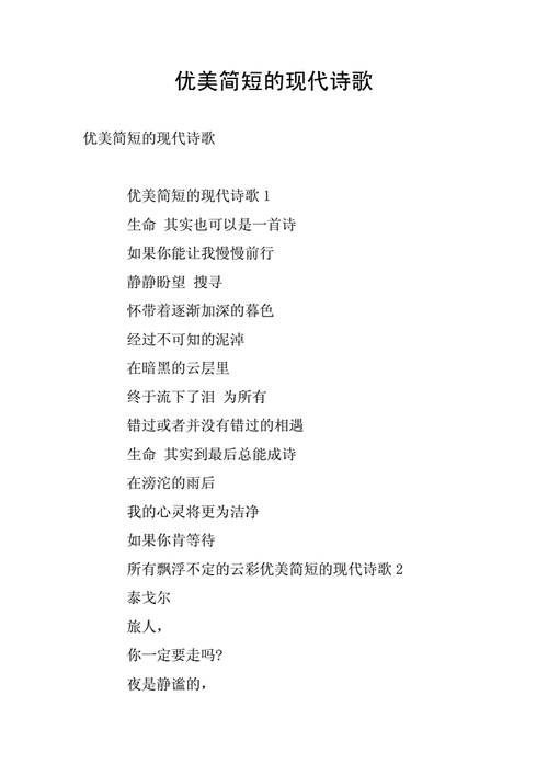 优美简短的现代诗歌.doc 5页