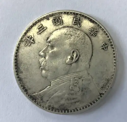 中华民国三年大头签字版精品鉴赏